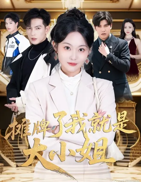 Раскрываю карты: я и есть старшая дочь / Tan Pai Le Wo Jiu Shi Da Xiao Jie  / 摊牌了我就是大小姐