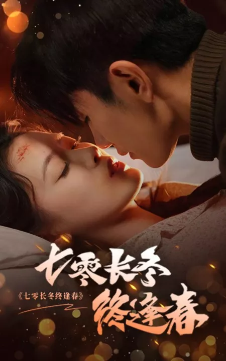 Дорама Долгая зима 70-х наконец-то сменилась весной / 70s Long Winter Finally Turns to Spring / 七零长冬终逢春