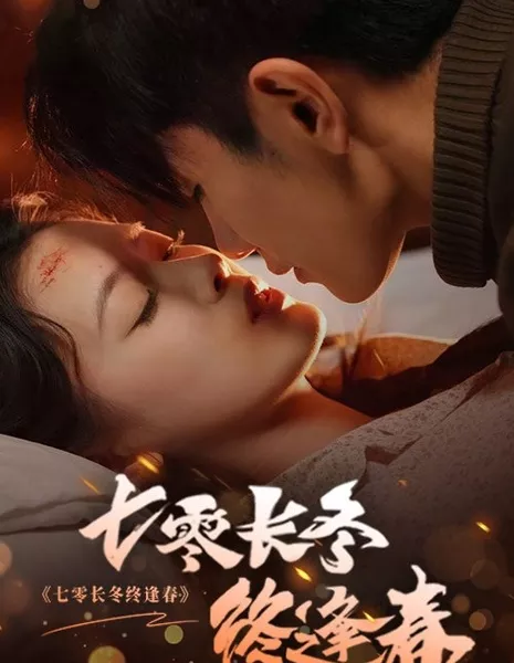 Долгая зима 70-х наконец-то сменилась весной / 70s Long Winter Finally Turns to Spring / 七零长冬终逢春