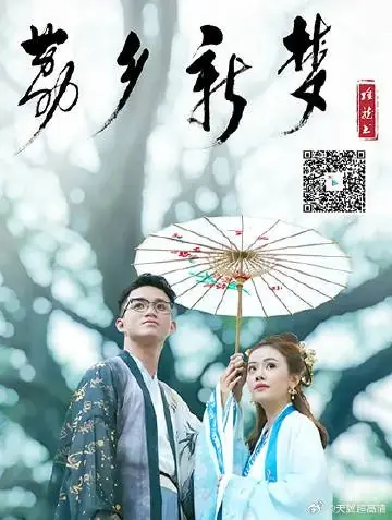 Дорама Li Xiang Xin Meng / Li Xiang Xin Meng  /  荔乡新梦