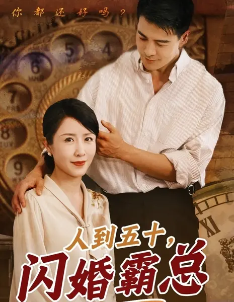 Ren Dao Wu Shi, Shan Hun Ba Zong  / Ren Dao Wu Shi, Shan Hun Ba Zong /  人到五十，闪婚霸总