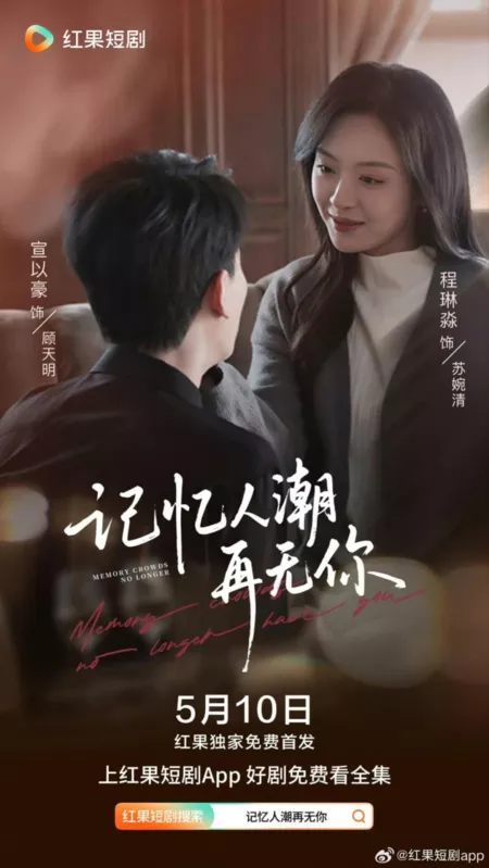 Дорама  Толпы фанатов больше не преследуют вас / Memory Crowds No Longer Have You  /  记忆人潮再无你