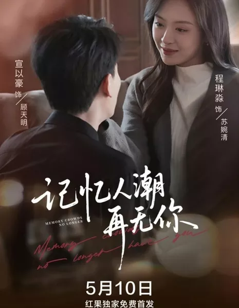  Толпы фанатов больше не преследуют вас / Memory Crowds No Longer Have You  /  记忆人潮再无你