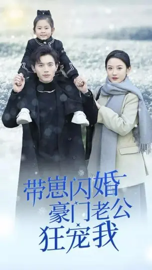 Дорама Фиктивный брак, настоящая любовь / Fake Marriage, Real Love /  带崽闪婚豪门老公狂宠我