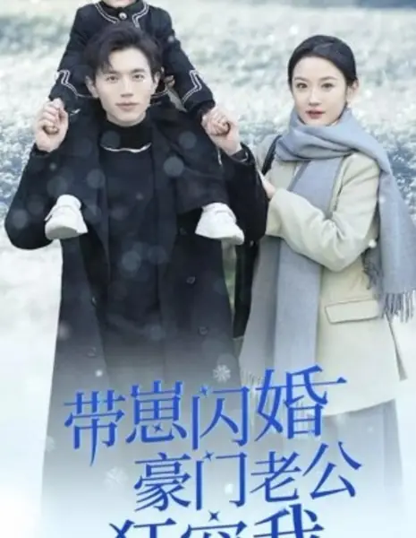 Фиктивный брак, настоящая любовь / Fake Marriage, Real Love /  带崽闪婚豪门老公狂宠我