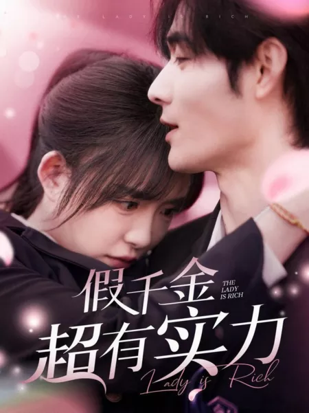 Дорама Эта госпожа богата / The Lady Is Rich  / 假千金超有实力