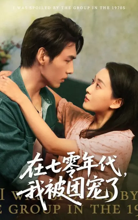 Дорама В 1970-х я окружена любовью / I Was Spoiled by the Group in the 1970s  /  在七零年代，我被团宠了