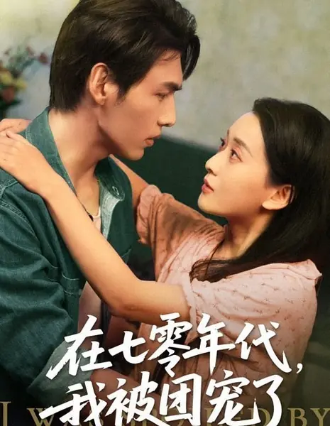 В 1970-х я окружена любовью / I Was Spoiled by the Group in the 1970s  /  在七零年代，我被团宠了