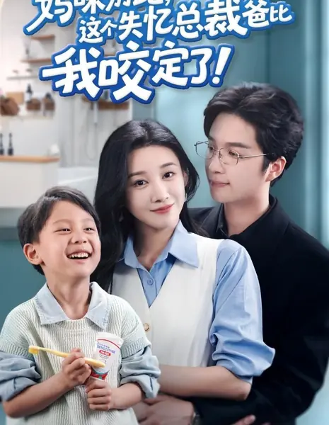 Ma Mi Bie Pao, Zhe Ge Shi Yi Zong Cai Ba Bi Wo Yao Ding Le! / Ma Mi Bie Pao, Zhe Ge Shi Yi Zong Cai Ba Bi Wo Yao Ding Le!  /  妈咪别跑，这个失忆总裁爸比我咬定了！