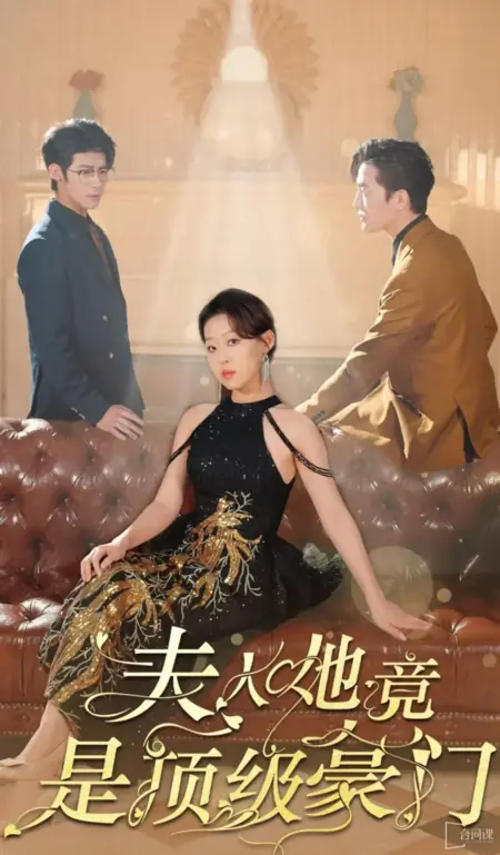Дорама Эта женщина на самом деле происходит из очень богатой семьи / Fu Ren Ta Jing Shi Ding Ji Hao Men /  夫人她竟是顶级豪门