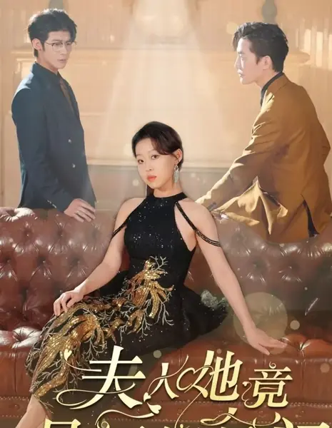 Эта женщина на самом деле происходит из очень богатой семьи / Fu Ren Ta Jing Shi Ding Ji Hao Men /  夫人她竟是顶级豪门