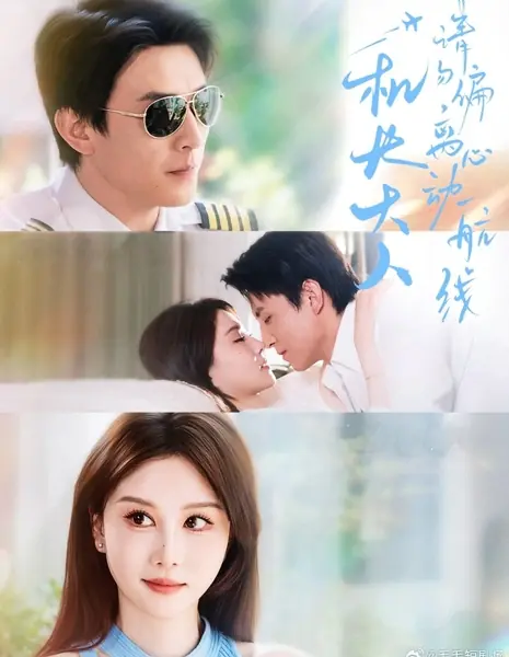 Командир корабля, пожалуйста, не отклоняйтесь от курса / Ji Zhang Da Ren, Qing Wu Pian Li Xin Dong Hang Xian /  机长大人，请勿偏离心动航线