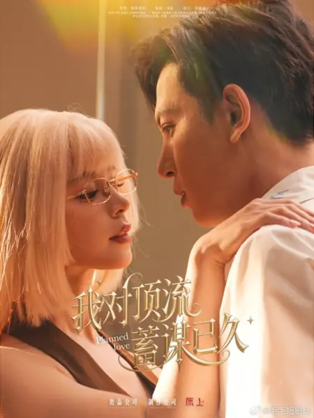Дорама Запланированная любовь  / Planned Love /  我对顶流蓄谋已久