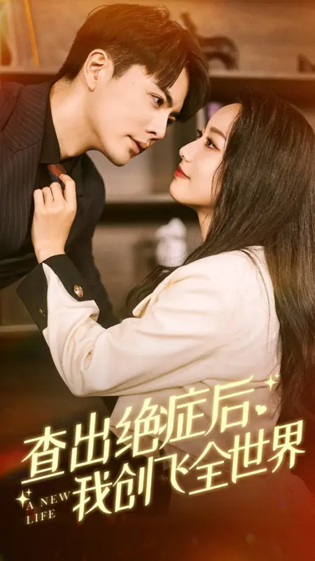 Дорама Новая жизнь  / A New Life /  查出绝症后，我创飞全世界