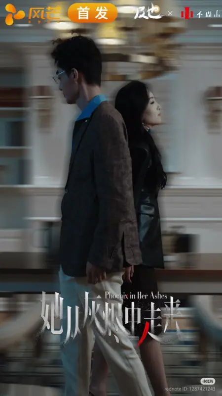 Дорама Феникс из пепла / Phoenix in Her Ashes /  她从灰烬中走来