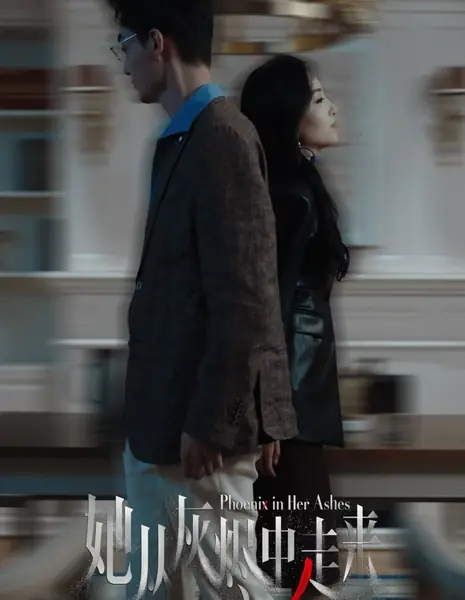 Феникс из пепла / Phoenix in Her Ashes /  她从灰烬中走来