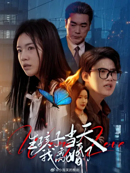 Дорама Sheng Hai Zi Dang Tian Wo Li Hun Le /  生孩子当天我离婚了