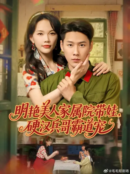 Дорама Ming Yan Mei Ren Jia Shu Yuan Dai Wa, Ying Han Bing Ge Ba Dao Chong /  明艳美人家属院带娃，硬汉兵哥霸道宠