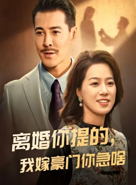 Дорама Ой, я беременна в 50 лет / Oops Pregnant at 50 /  离婚你提的我嫁豪门你急啥