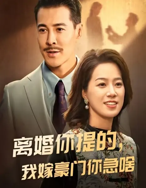 Ой, я беременна в 50 лет / Oops Pregnant at 50 /  离婚你提的我嫁豪门你急啥