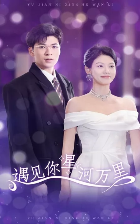 Дорама Встреча в галактике / Meet You in the Galaxy / 遇见你星河万里