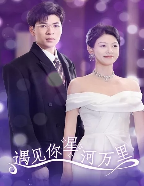 Встреча в галактике / Meet You in the Galaxy / 遇见你星河万里