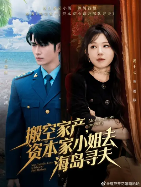 Дорама Мисс Капиталистка отправляется на остров в поисках мужа / Miss Capitalist Goes to Island to Find Husband  /  搬空家产，资本家小姐去海岛寻夫