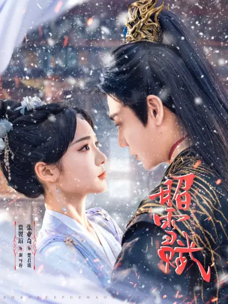 Дорама Ода оправданию / Zhao Xue Fu  /  昭雪赋