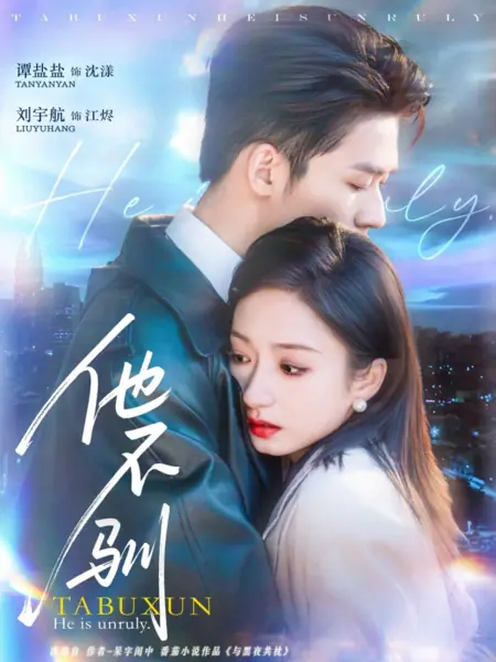 Дорама Он неуправляем / He Is Unruly  /  他不驯