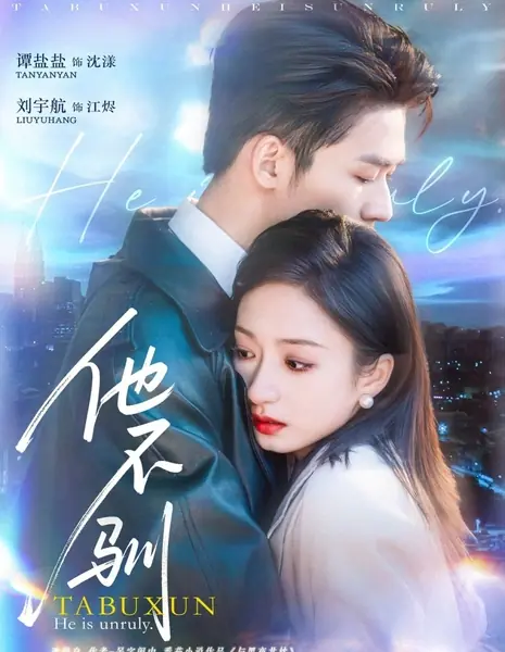 Он неуправляем / He Is Unruly  /  他不驯