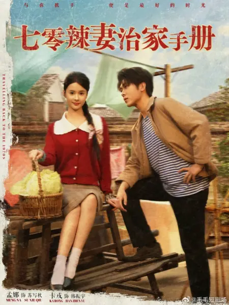 Дорама Путешествие в 1970-е  / Travelling Back to the 1970s  /  七零辣妻治家手册