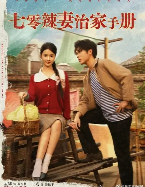 Путешествие в 1970-е  / Travelling Back to the 1970s  /  七零辣妻治家手册