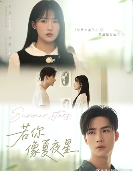 Летние звезды / Summer Stars /  若你像夏夜星