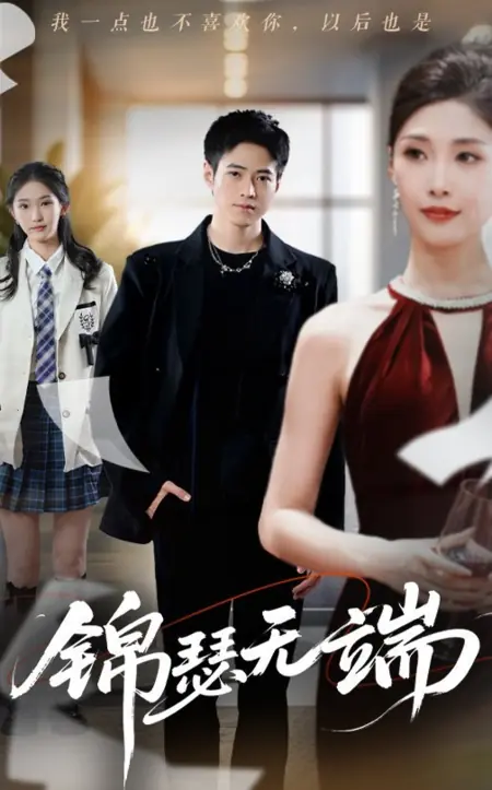 Дорама Гу Цзэ: Двойная жизнь / Jin Se Wu Duan /  锦瑟无端