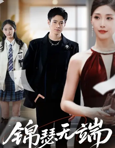 Гу Цзэ: Двойная жизнь / Jin Se Wu Duan /  锦瑟无端