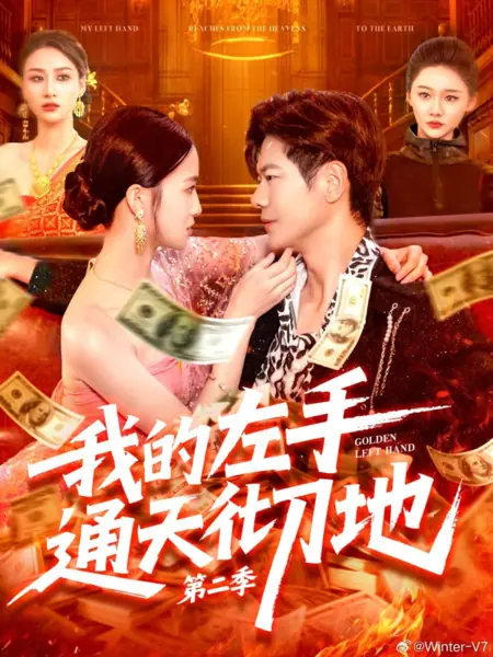 Дорама Золотая левая рука 2 / Golden Left Hand Season 2 /  我的左手通天彻地 第二季