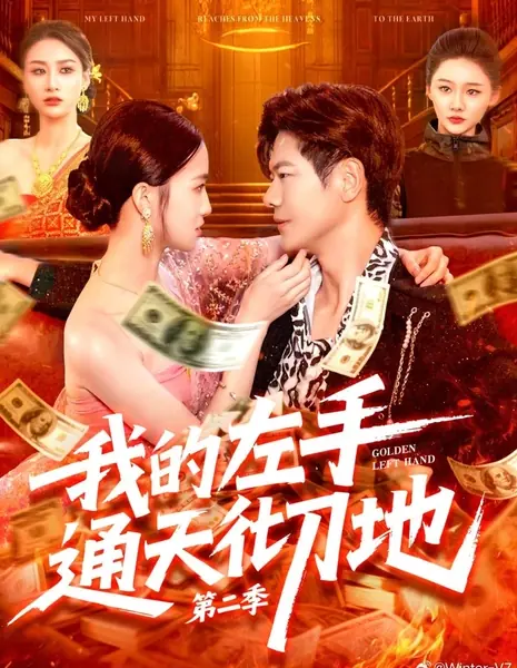 Золотая левая рука 2 / Golden Left Hand Season 2 /  我的左手通天彻地 第二季