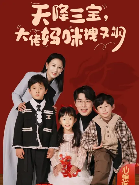 Дорама Tian Jiang San Bao, Da Lao Ma Mi Zhuai You Sa /  天降三宝，大佬妈咪拽又飒