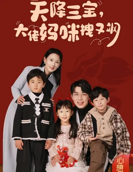 Tian Jiang San Bao, Da Lao Ma Mi Zhuai You Sa /  天降三宝，大佬妈咪拽又飒