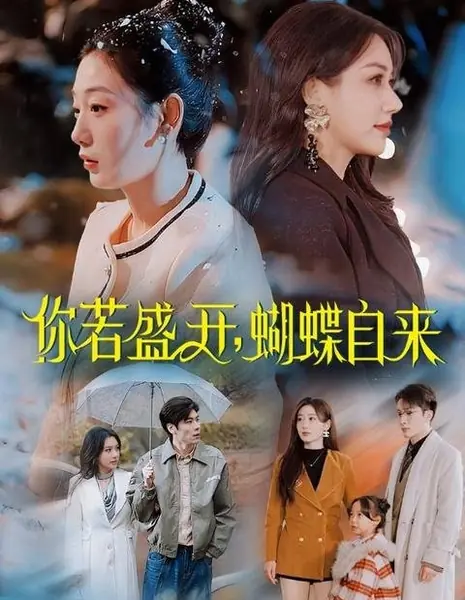 Расцветёшь — и бабочки слетятся сами / If You Bloom, Butterflies Will Come by Themselves / 你若盛开，蝴蝶自来