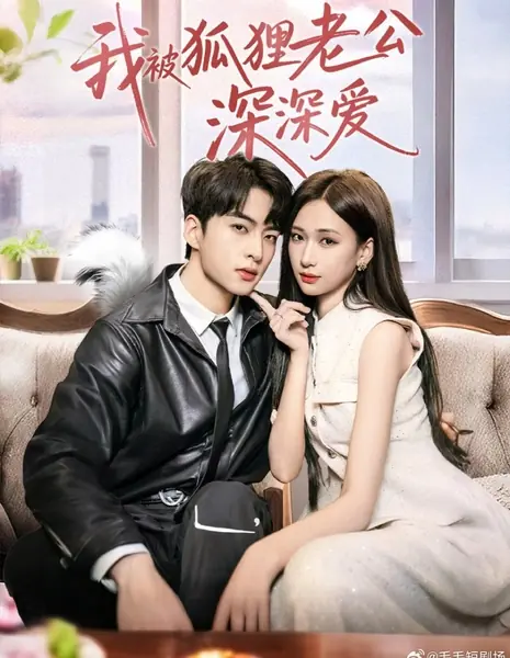 Мой муж — хитрый лис, очень любит меня / Wo Bei Hu Li Lao Gong Shen Shen Ai /  我被狐狸老公深深爱