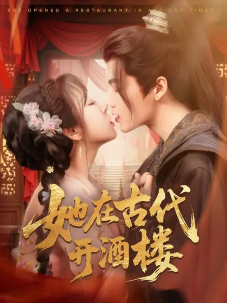 Дорама Она открыла ресторан в древности / She Opened a Restaurant in Ancient Times / 她在古代开酒楼