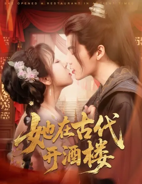 Она открыла ресторан в древности / She Opened a Restaurant in Ancient Times / 她在古代开酒楼