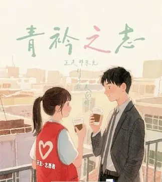 Дорама Амбиции юности / Qing Jin Zhi Zhi /  青衿之志