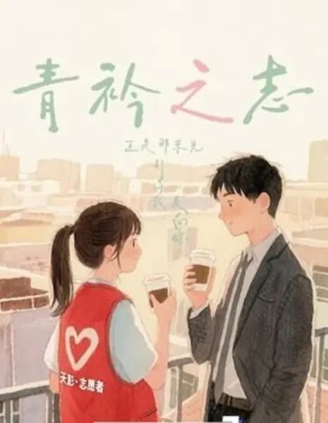 Амбиции юности / Qing Jin Zhi Zhi /  青衿之志