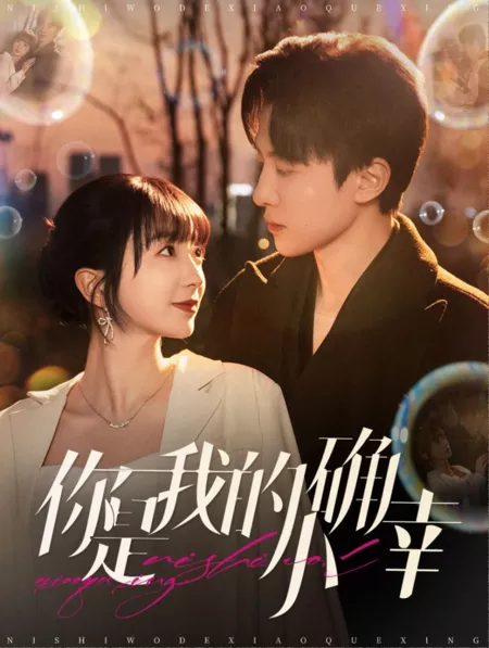 Дорама Ты — моё маленькое счастье / You Are My Little Blessing / 你是我的小确幸