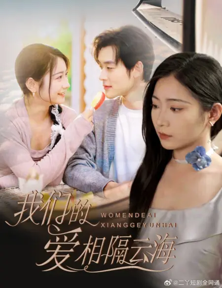 Дорама Наша любовь разделена облаками и морем / Wo Men De Ai Xiang Ge Yun Hai /  我们的爱相隔云海