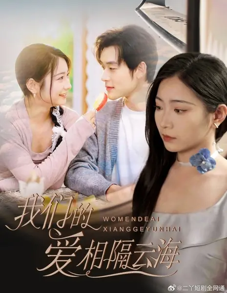 Наша любовь разделена облаками и морем / Wo Men De Ai Xiang Ge Yun Hai /  我们的爱相隔云海