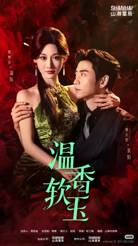 Дорама Теплый аромат нефрита / Soft Fury /  温香软玉