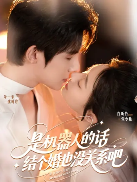 Дорама Можно ли вступить в брак с роботом? / Is It Okay to Get Married with a Robot?  /  是机器人的话，结个婚也没关系吧？